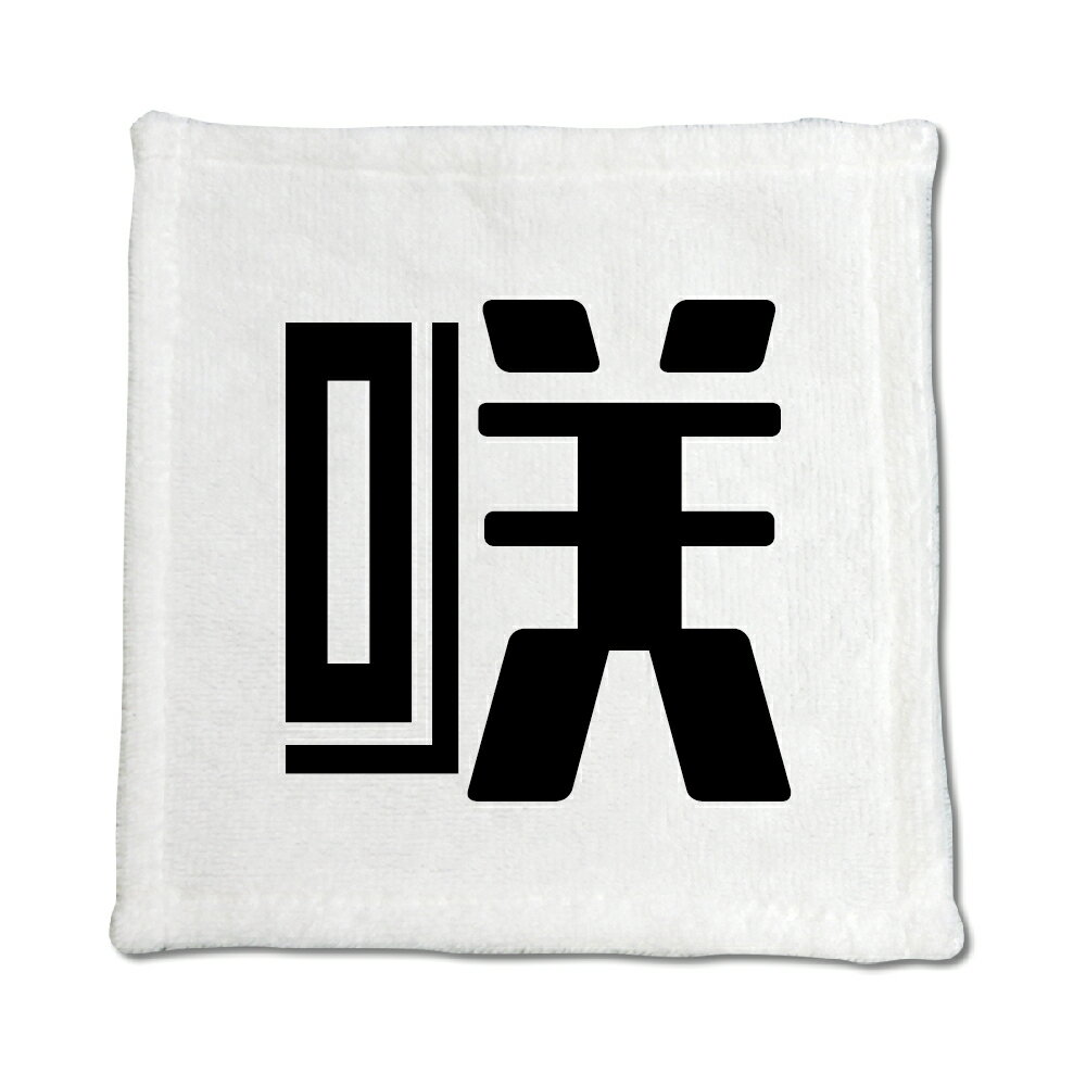 一文字漢字 ハンドタオル 【60】【咲】 当店 オリジナル ハンカチサイズ ウォッシュタオル プレゼント お子様 に 【ポジティブグッズ】PSTV