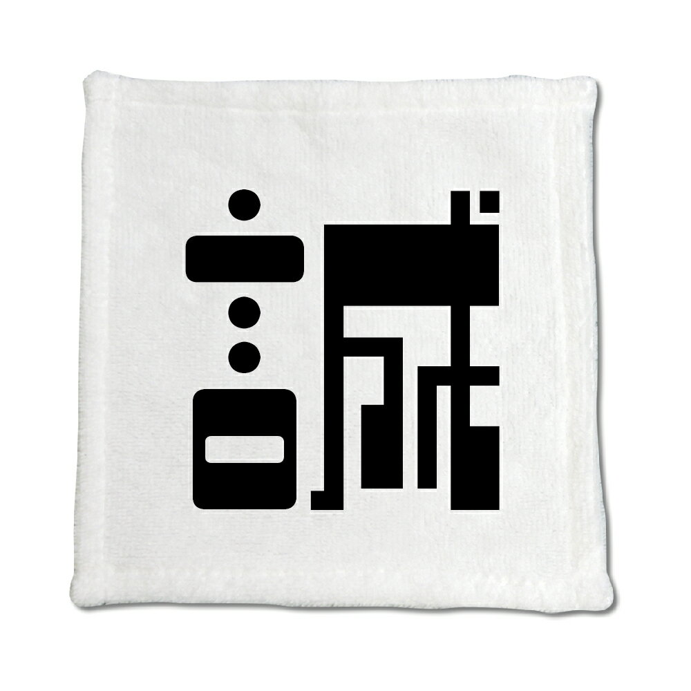 一文字漢字 ハンドタオル 【61】【誠】 当店 オリジナル ハンカチサイズ ウォッシュタオル プレゼント お子様 に 【ポジティブグッズ】PSTV