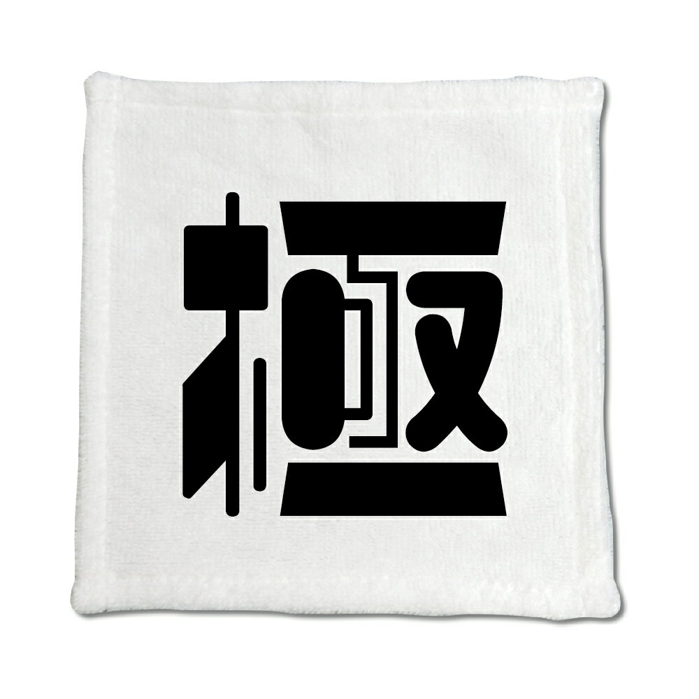 Mini Towels - 一文字漢字 ハンドタオル 【63】【極】 当店 オリジナル ハンカチサイズ ウォッシュタオル プレゼント お子様 に 【ポジティブグッズ】PSTV