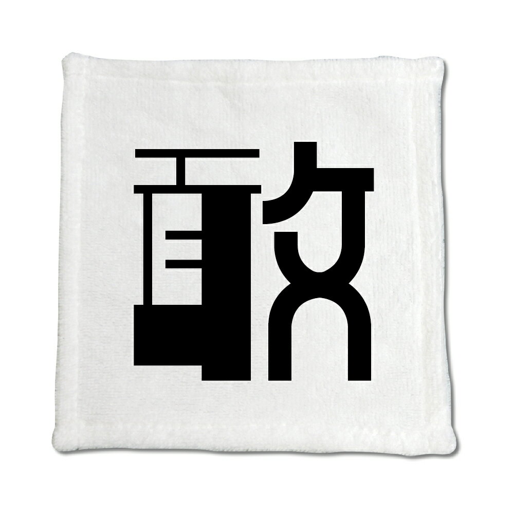 一文字漢字 ハンドタオル 【71】【敢】 当店 オリジナル ハンカチサイズ ウォッシュタオル プレゼント お子様 に 【ポジティブグッズ】PSTV