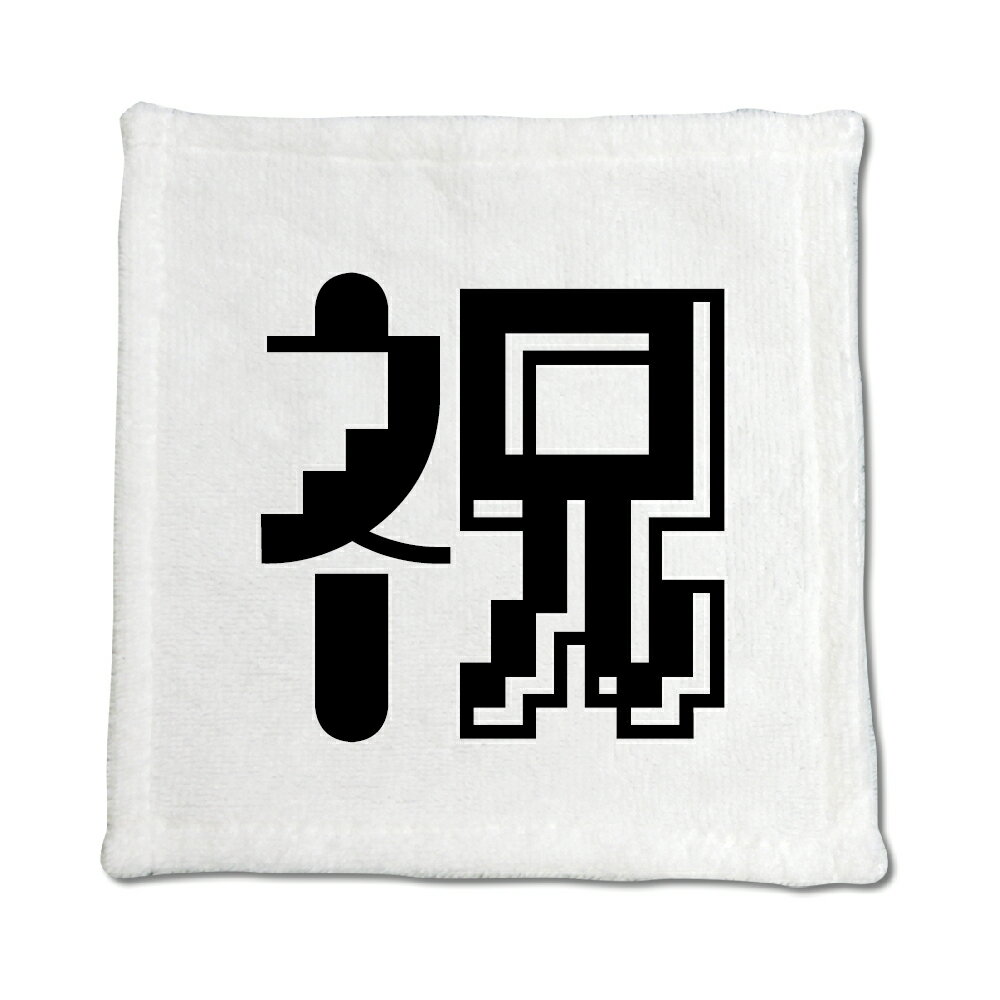 一文字漢字 ハンドタオル 【74】【祝】 当店 オリジナル ハンカチサイズ ウォッシュタオル プレゼント お子様 に 【ポジティブグッズ】PSTV
