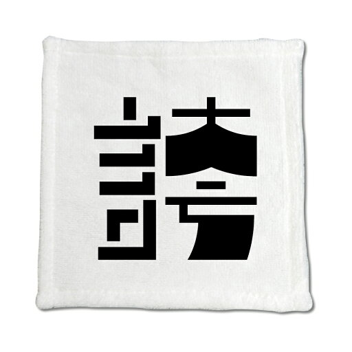 一文字漢字 ハンドタオル 【77】【誇】 当店 オリジナル ハンカチサイズ ウォッシュタオル プレゼント お子様 に 【ポジティブグッズ】PSTV 一文字漢字 ハンドタオル 【77】【誇】 当店 オリジナル ハンカチサイズ ウォッシュタオル プレゼント お子様 に 【ポジティブグッズ】PSTV