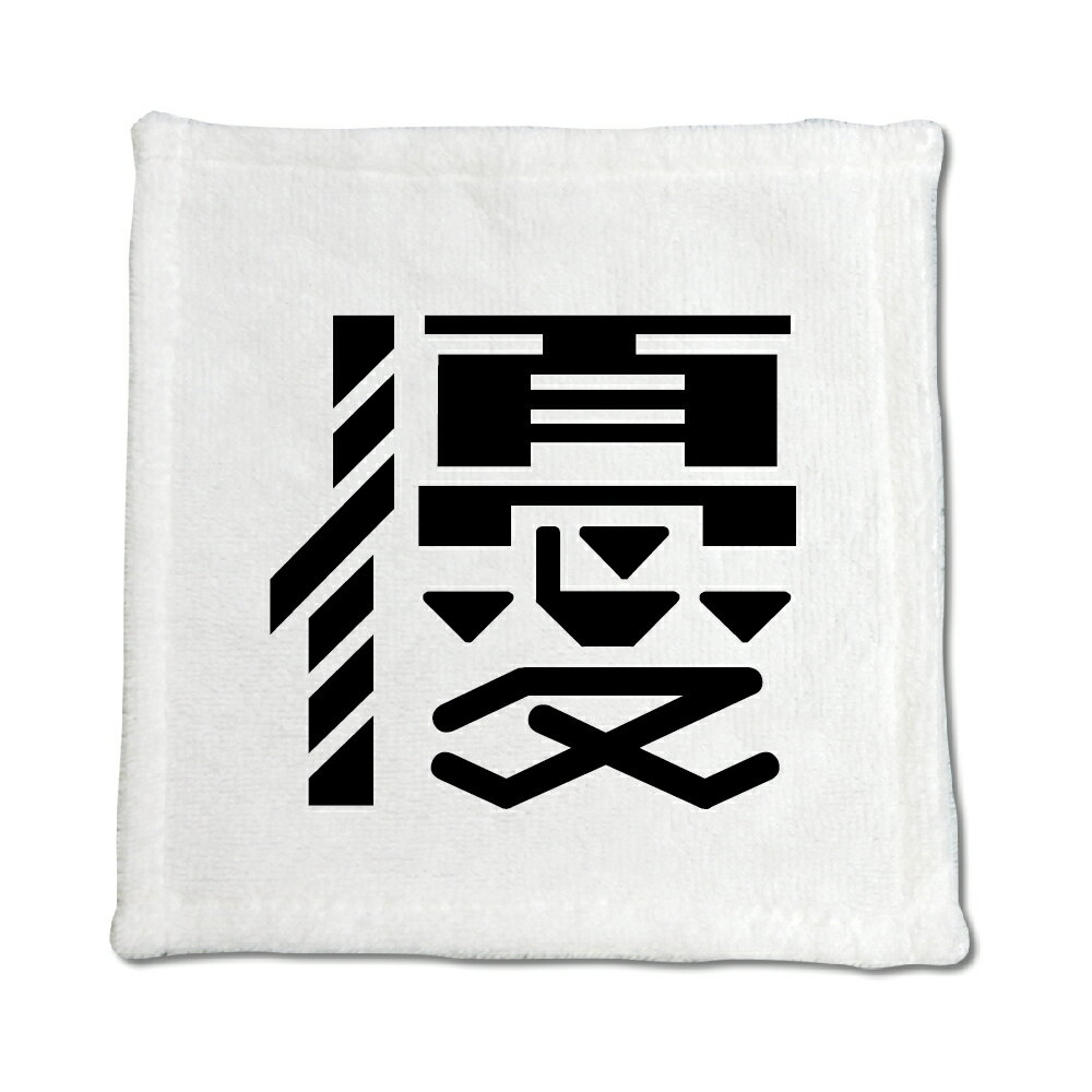 一文字漢字 ハンドタオル 【79】【優】 当店 オリジナル ハンカチサイズ ウォッシュタオル プレゼント お子様 に 【ポジティブグッズ】PSTV