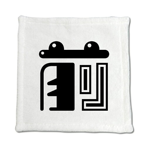 一文字漢字 ハンドタオル 【82】【前】 当店 オリジナル ハンカチサイズ ウォッシュタオル プレゼント お子様 に 【ポジティブグッズ】PSTV 一文字漢字 ハンドタオル 【82】【前】 当店 オリジナル ハンカチサイズ ウォッシュタオル プレゼント お子様 に 【ポジティブグッズ】PSTV
