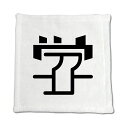 一文字漢字 ハンドタオル 【83】【学】 当店 オリジナル ハンカチサイズ ウォッシュタオル プレゼント お子様 に 【ポジティブグッズ】PSTV
