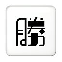 一文字漢字 缶バッジ スクエア型 【3】【勝】当店 オリジナル 小さめ おしゃれ かわいい 【ポジティブグッズ】PSTV