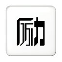 一文字漢字 缶バッジ スクエア型 【15】【励】当店 オリジナル 小さめ おしゃれ かわいい 【ポジティブグッズ】PSTV