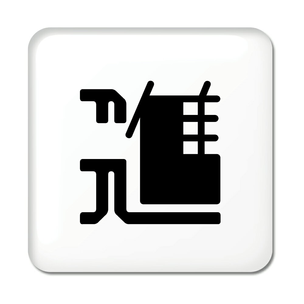 Rakuten - 一文字漢字 缶バッジ スクエア型 【17】【進】当店 オリジナル 小さめ おしゃれ かわいい 【ポジティブグッズ】PSTV