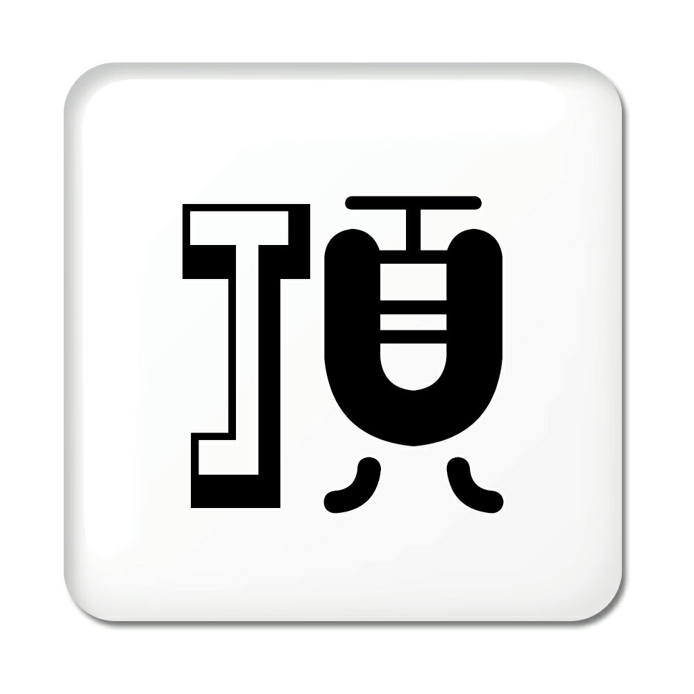 Rakuten - 一文字漢字 缶バッジ スクエア型 【24】【頂】当店 オリジナル 小さめ おしゃれ かわいい 【ポジティブグッズ】PSTV