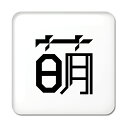 一文字漢字 缶バッジ スクエア型 【31】【萌】当店 オリジナル 小さめ おしゃれ かわいい 【ポジティブグッズ】PSTV