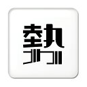 一文字漢字 缶バッジ スクエア型 【35】【勢】当店 オリジナル 小さめ おしゃれ かわいい 【ポジティブグッズ】PSTV