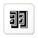 一文字漢字 缶バッジ スクエア型 【39】【羽】当店 オリジナル 小さめ おしゃれ かわいい 【ポジティブグッズ】PSTV