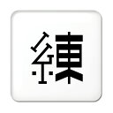 一文字漢字 缶バッジ スクエア型 【41】【練】当店 オリジナル 小さめ おしゃれ かわいい 【ポジティブグッズ】PSTV
