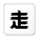 一文字漢字 缶バッジ スクエア型 【42】【走】当店 オリジナル 小さめ おしゃれ かわいい 【ポジティブグッズ】PSTV