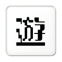 一文字漢字 缶バッジ スクエア型 【45】【遊】当店 オリジナル 小さめ おしゃれ かわいい 【ポジティブグッズ】PSTV