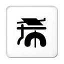 一文字漢字 缶バッジ スクエア型 【48】【希】当店 オリジナル 小さめ おしゃれ かわいい 【ポジティブグッズ】PSTV