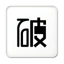 一文字漢字 缶バッジ スクエア型 【54】【破】当店 オリジナル 小さめ おしゃれ かわいい 【ポジティブグッズ】PSTV