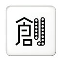 一文字漢字 缶バッジ スクエア型 【62】【創】当店 オリジナル 小さめ おしゃれ かわいい 【ポジティブグッズ】PSTV