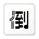 一文字漢字 缶バッジ スクエア型 【64】【倒】当店 オリジナル 小さめ おしゃれ かわいい 【ポジティブグッズ】PSTV