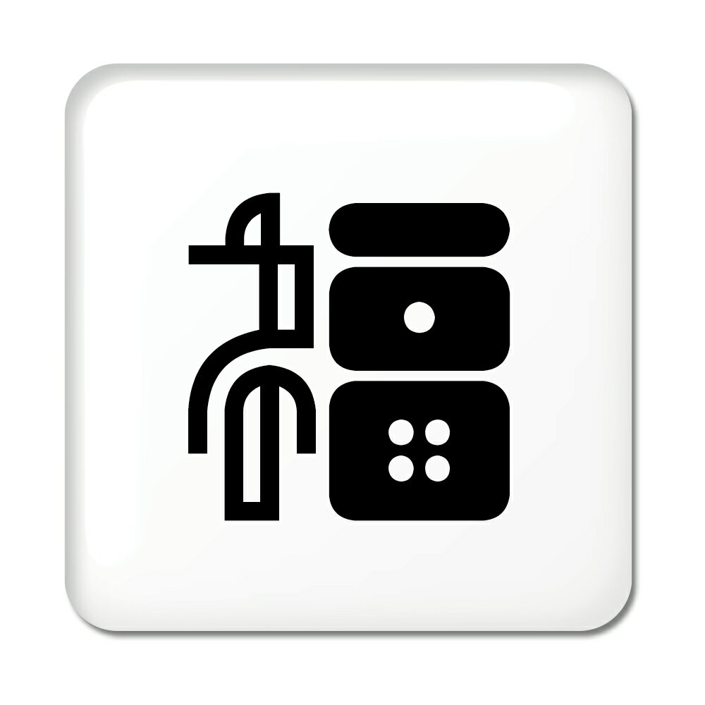 Rakuten - 一文字漢字 缶バッジ スクエア型 【67】【福】当店 オリジナル 小さめ おしゃれ かわいい 【ポジティブグッズ】PSTV
