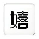 一文字漢字 缶バッジ スクエア型 【76】【嬉】当店 オリジナル 小さめ おしゃれ かわいい 【ポジティブグッズ】PSTV