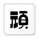 一文字漢字 缶バッジ スクエア型 【78】【頑】当店 オリジナル 小さめ おしゃれ かわいい 【ポジティブグッズ】PSTV|詳細画像