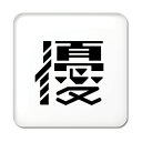 一文字漢字 缶バッジ スクエア型 【79】【優】当店 オリジナル 小さめ おしゃれ かわいい 【ポジティブグッズ】PSTV(4)