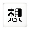 一文字漢字 缶バッジ スクエア型 【81】【想】当店 オリジナル 小さめ おしゃれ かわいい 【ポジティブグッズ】PSTV
