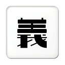 一文字漢字 缶バッジ スクエア型 【84】【義】当店 オリジナル 小さめ おしゃれ かわいい 【ポジティブグッズ】PSTV(3)