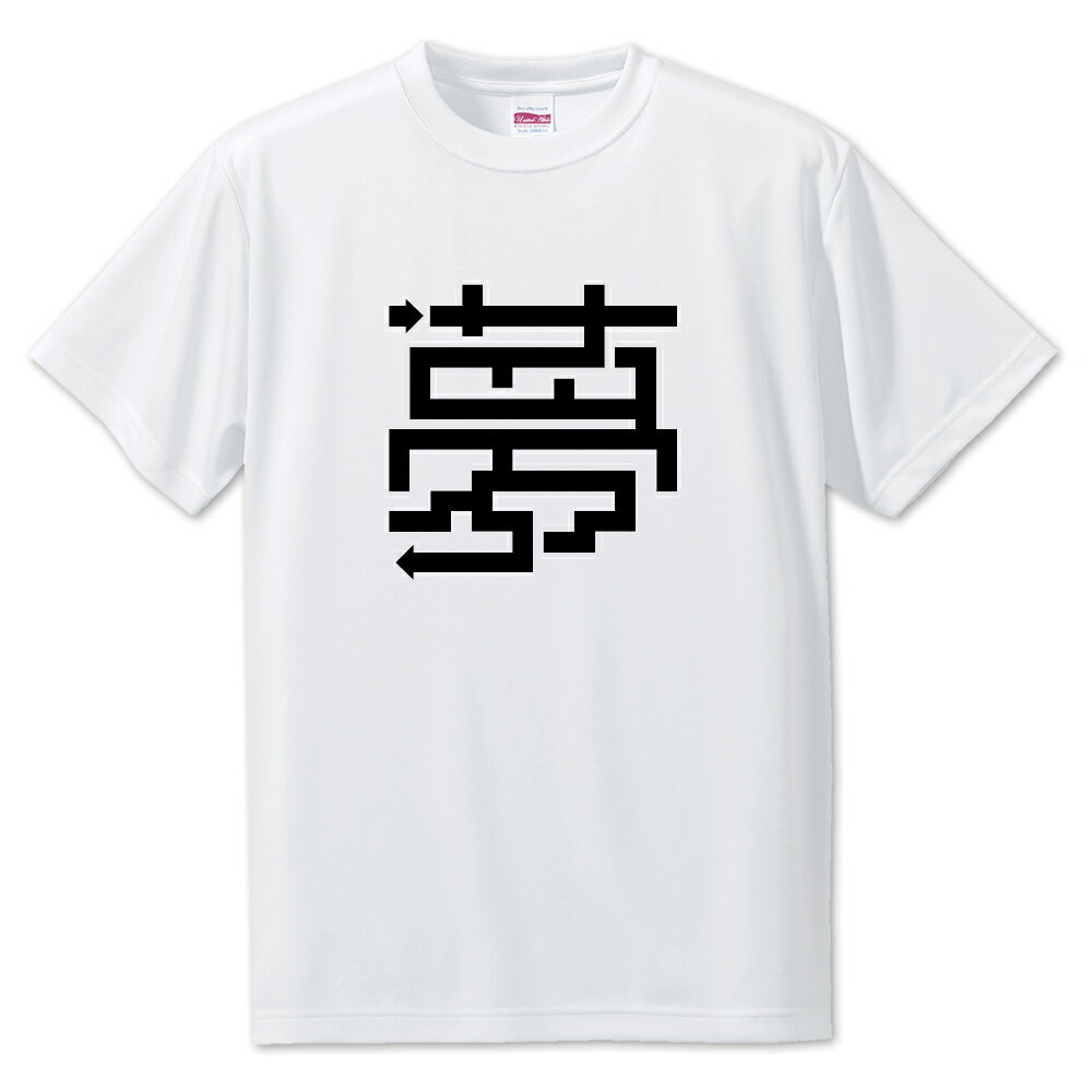 Rakuten - 一文字漢字 Tシャツ 【1】【夢】【S・M・L サイズ選べます】 オリジナル 【ポジティブグッズ】PSTV