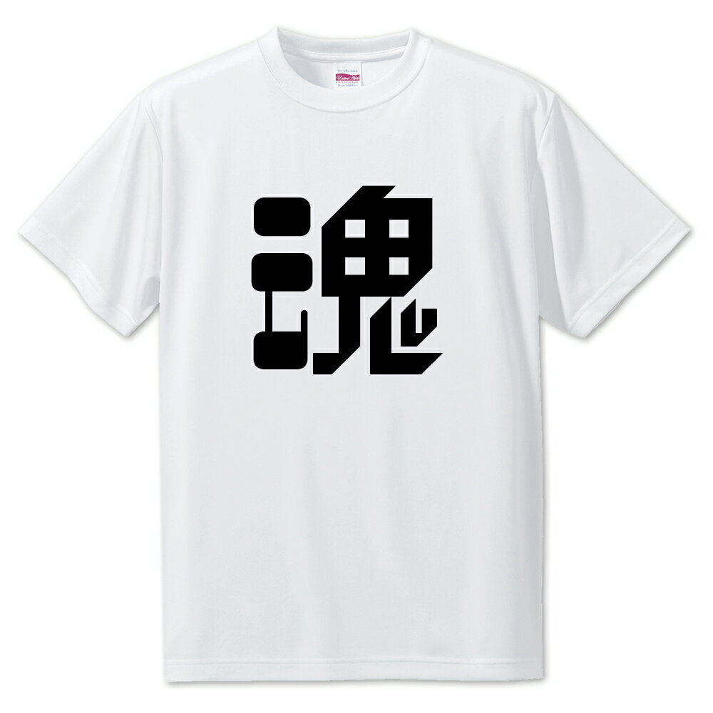 Rakuten - 一文字漢字 Tシャツ 【2】【魂】【S・M・L サイズ選べます】 オリジナル 【ポジティブグッズ】PSTV