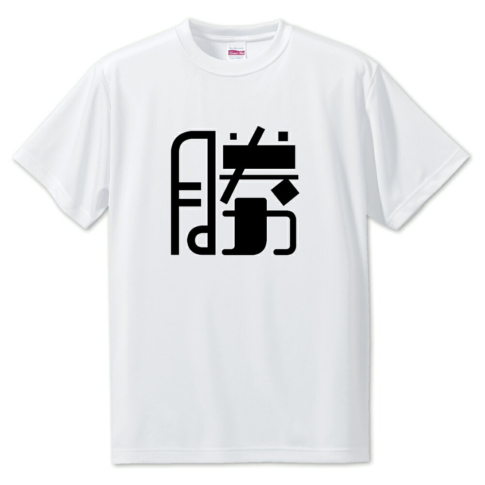 Rakuten - 一文字漢字 Tシャツ 【3】【勝】【S・M・L サイズ選べます】 オリジナル 【ポジティブグッズ】PSTV