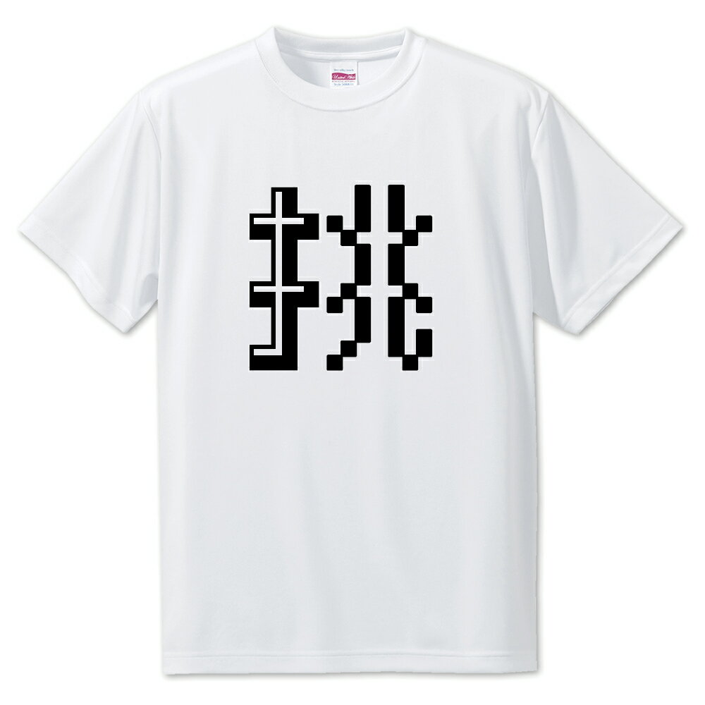 Rakuten - 一文字漢字 Tシャツ 【5】【挑】【S・M・L サイズ選べます】 オリジナル 【ポジティブグッズ】PSTV