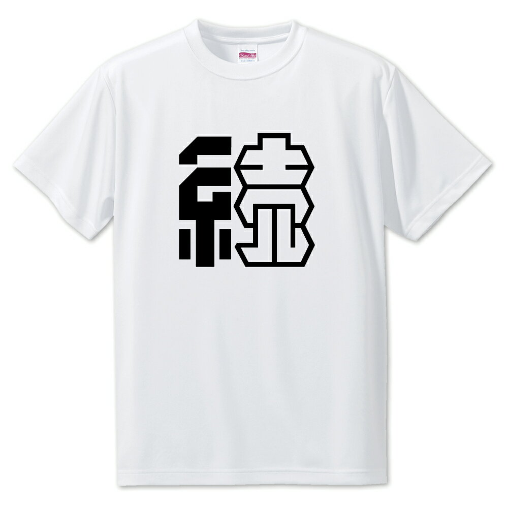Rakuten - 一文字漢字 Tシャツ 【10】【続】【S・M・L サイズ選べます】 オリジナル 【ポジティブグッズ】PSTV