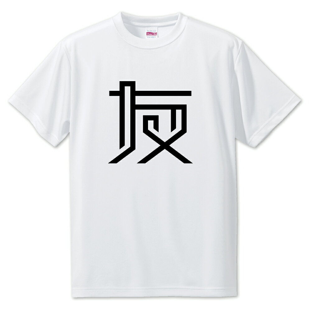 Rakuten - 一文字漢字 Tシャツ 【11】【友】【S・M・L サイズ選べます】 オリジナル 【ポジティブグッズ】PSTV