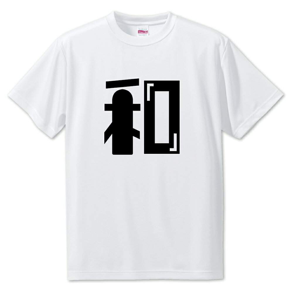 Rakuten - 一文字漢字 Tシャツ 【12】【和】【S・M・L サイズ選べます】 オリジナル 【ポジティブグッズ】PSTV