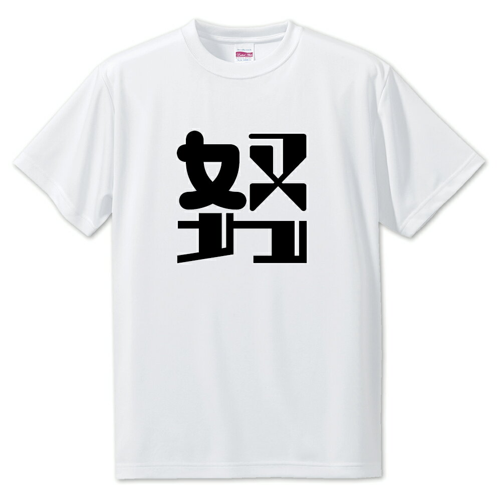 Rakuten - 一文字漢字 Tシャツ 【13】【努】【S・M・L サイズ選べます】 オリジナル 【ポジティブグッズ】PSTV