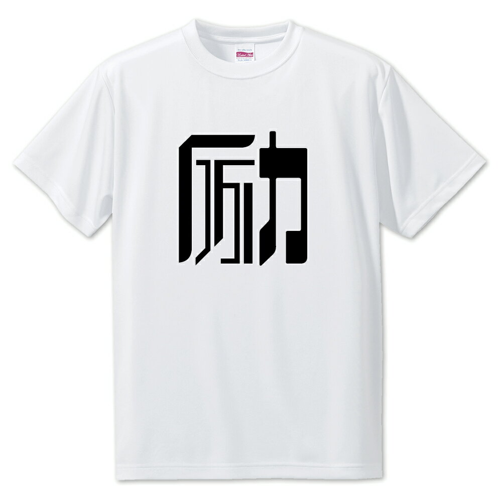 一文字漢字 Tシャツ 【15】【励】【S・M・L サイズ選べます】 オリジナル 【ポジティブグッズ】PSTV