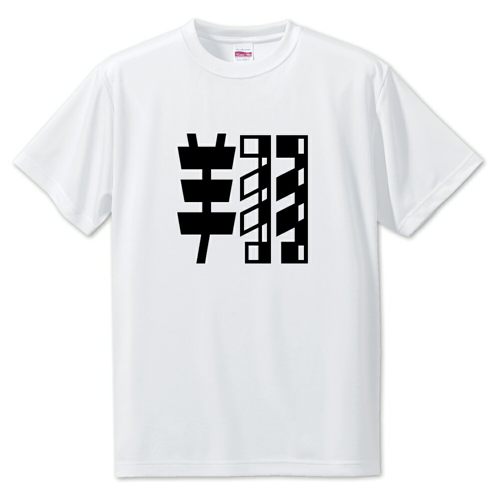 一文字漢字 Tシャツ 【20】【翔】【S・M・L サイズ選べます】 オリジナル 【ポジティブグッズ】PSTV