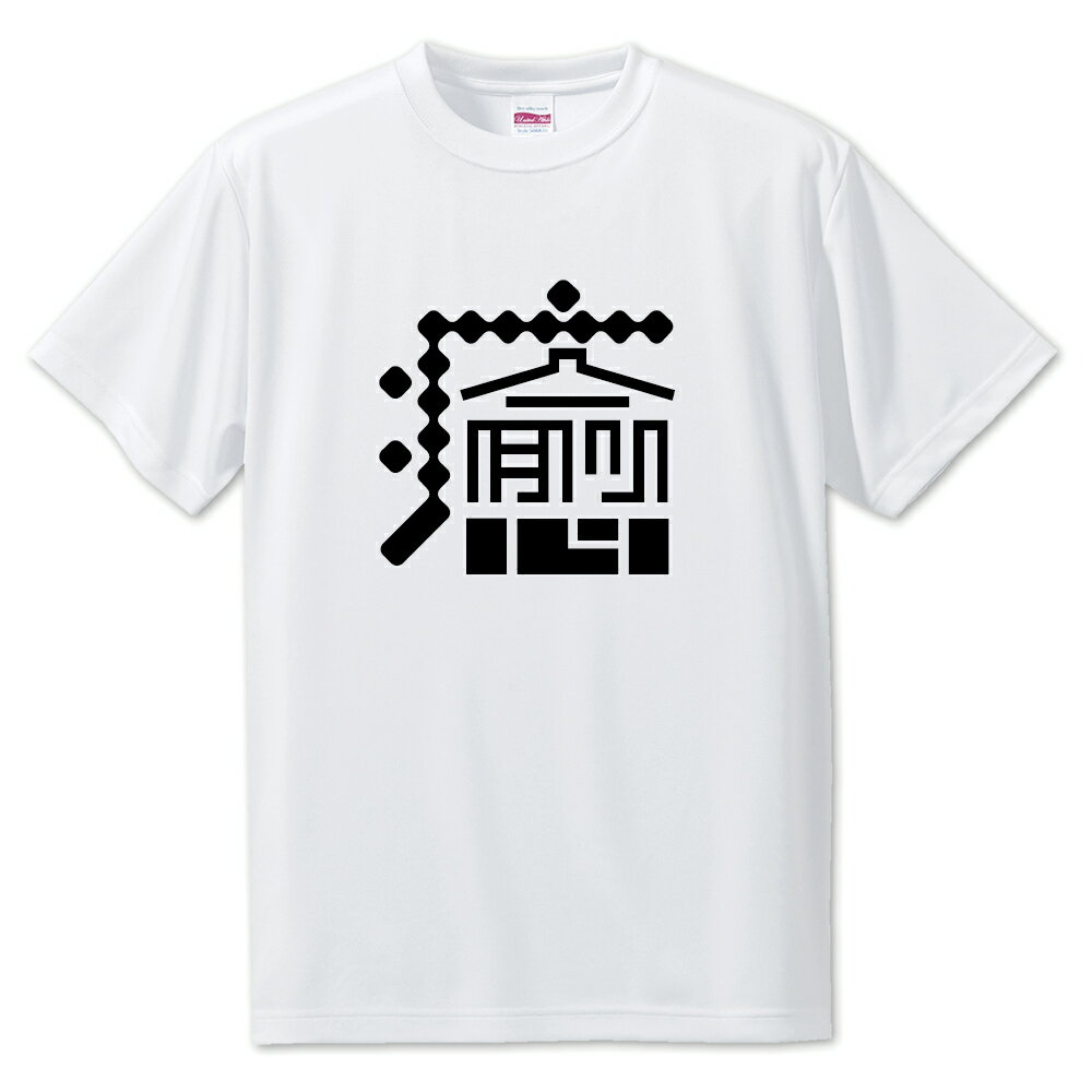 一文字漢字 Tシャツ 【21】【癒】【S・M・L サイズ選べます】 オリジナル 【ポジティブグッズ】PSTV