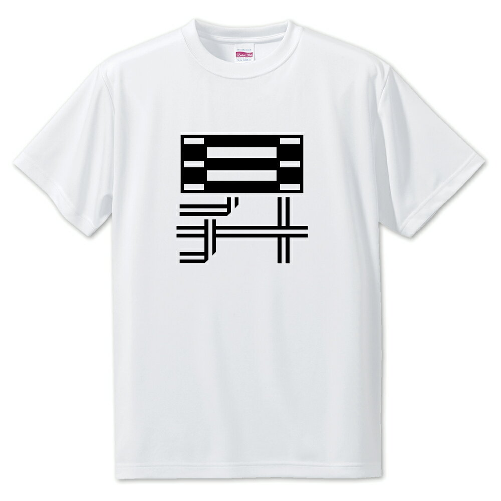 一文字漢字 Tシャツ 【22】【昇】【S・M・L サイズ選べます】 オリジナル 【ポジティブグッズ】PSTV