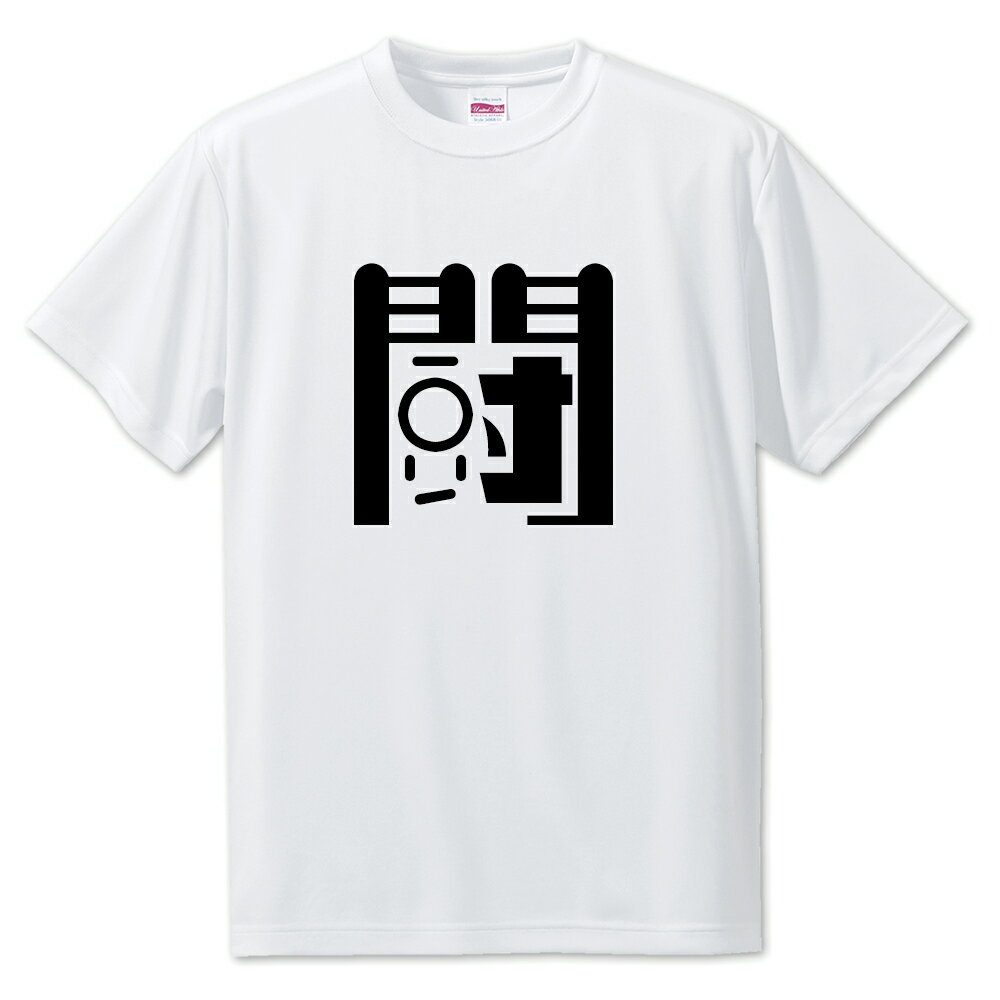 一文字漢字 Tシャツ 【29】【闘】【S・M・L サイズ選べます】 オリジナル 【ポジティブグッズ】PSTV