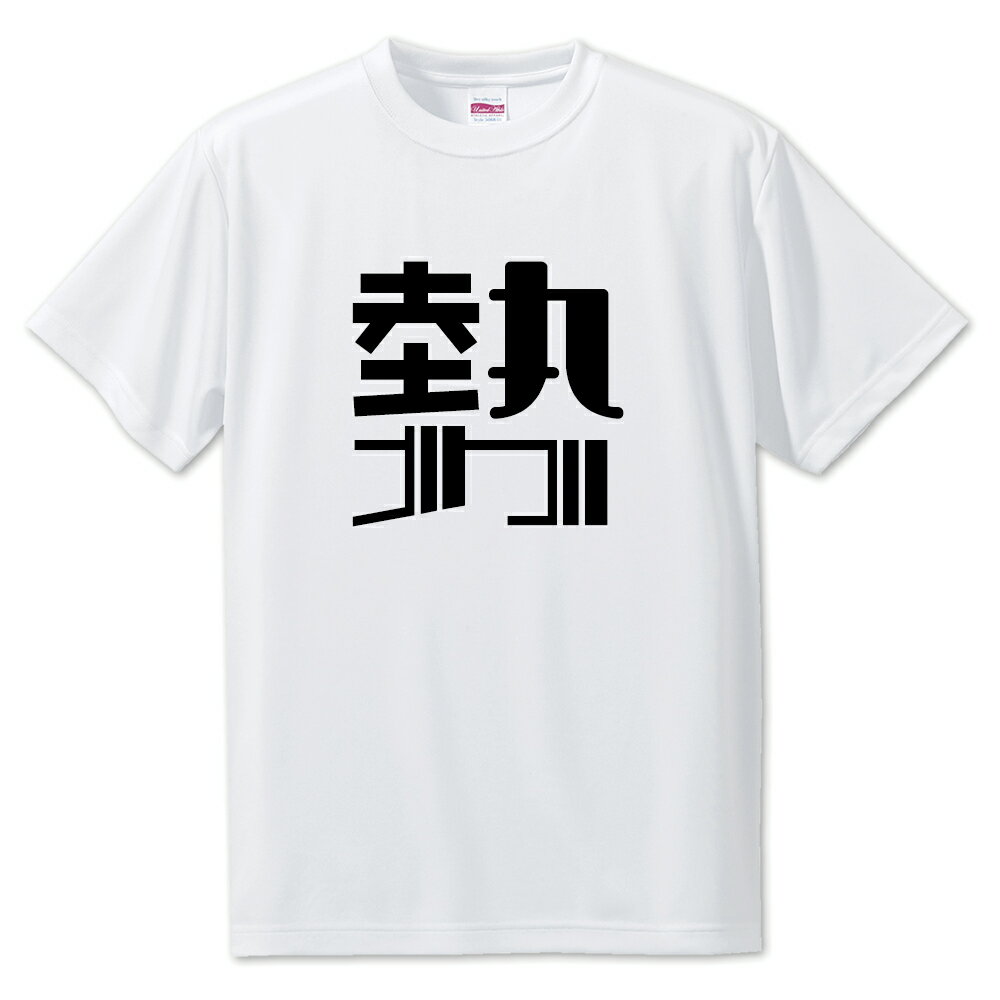 一文字漢字 Tシャツ 【35】【勢】【S・M・L サイズ選べます】 オリジナル 【ポジティブグッズ】PSTV