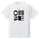 一文字漢字 Tシャツ 【37】【躍】【S・M・L サイズ選べます】 オリジナル 【ポジティブグッズ】PSTV
