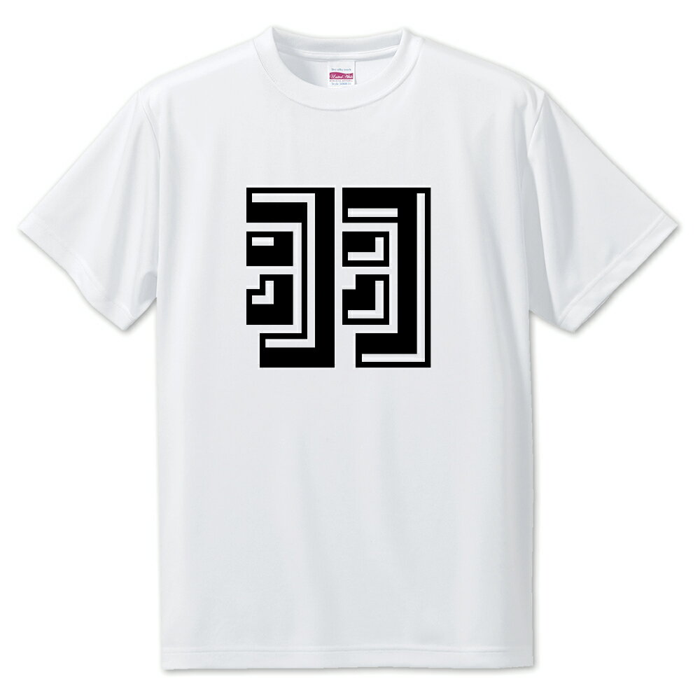 一文字漢字 Tシャツ 【39】【羽】【S・M・L サイズ選べます】 オリジナル 【ポジティブグッズ】PSTV