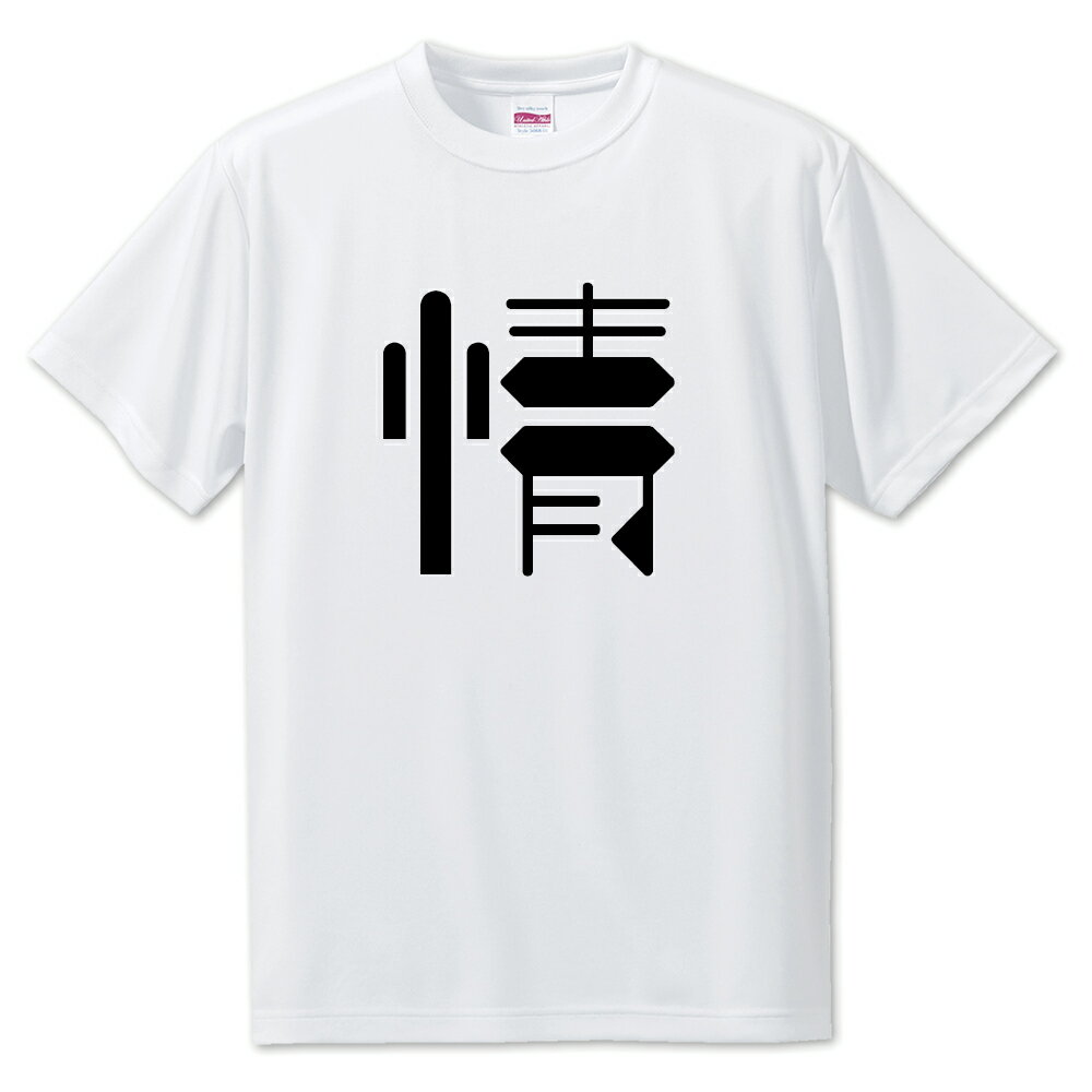 一文字漢字 Tシャツ 【44】【情】【S・M・L サイズ選べます】 オリジナル 【ポジティブグッズ】PSTV