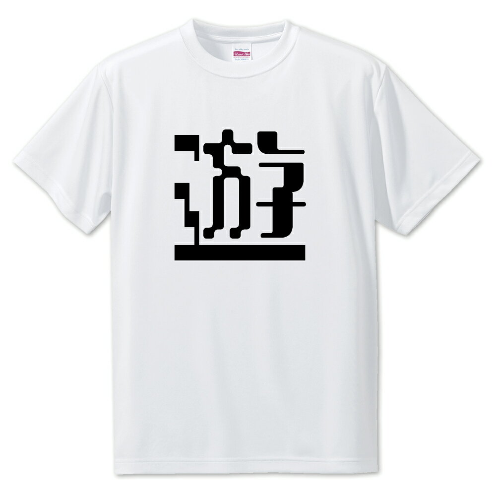 一文字漢字 Tシャツ 【45】【遊】【S・M・L サイズ選べます】 オリジナル 【ポジティブグッズ】PSTV