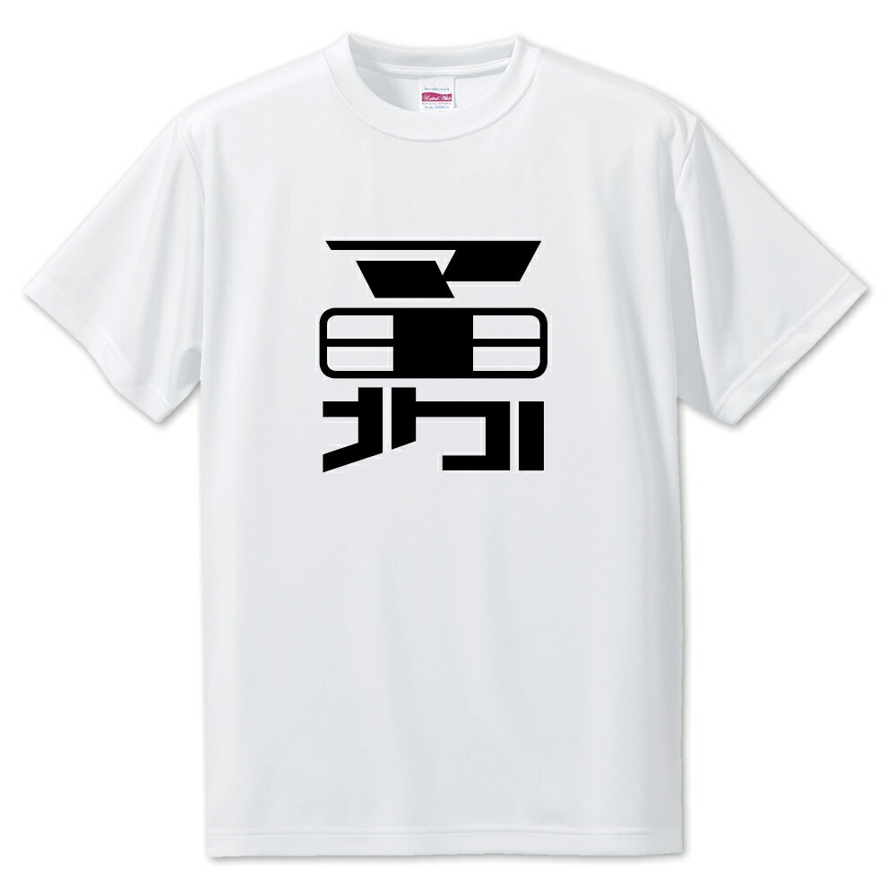 一文字漢字 Tシャツ 【47】【勇】【S・M・L サイズ選べます】 オリジナル 【ポジティブグッズ】PSTV