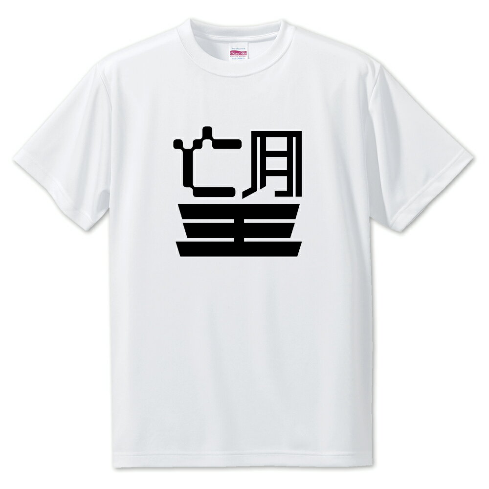 一文字漢字 Tシャツ 【49】【望】【S・M・L サイズ選べます】 オリジナル 【ポジティブグッズ】PSTV