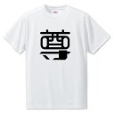 一文字漢字 Tシャツ 【51】【尊】【S・M・L サイズ選べます】 オリジナル 【ポジティブグッズ】PSTV